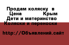 Продам коляску 2в1 › Цена ­ 13 000 - Крым Дети и материнство » Коляски и переноски   